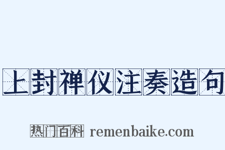 上封禅仪注奏造句是什么意思的图片